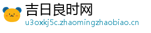吉日良时网